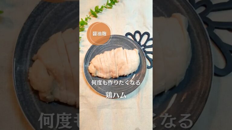 何度も作りたくなる！玉ねぎ麹と甘麹の鶏ハム！#簡単レシピ #ゆる無添加 #cooking