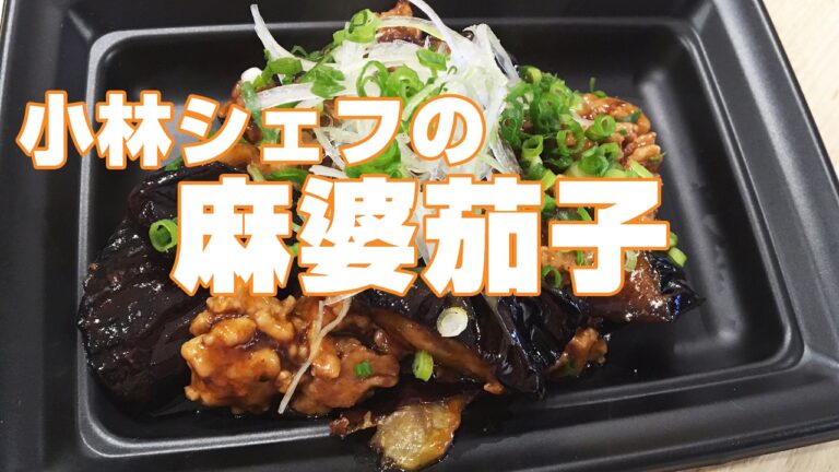 【惣菜】【デパ地下】【中華】麻婆茄子
