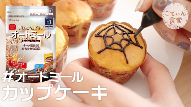 誰かにあげたくなる！美味しいケーキが出来ました【オートミールでハロウィン風マフィン】 オートミールレシピ ｜ 作り方 ｜ お菓子 ｜ ダイエット ｜ 100均