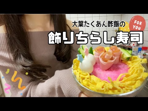 【飾りちらし寿司】彩り華やか💐大葉とたくあん酢飯で簡単クッキングレシピ