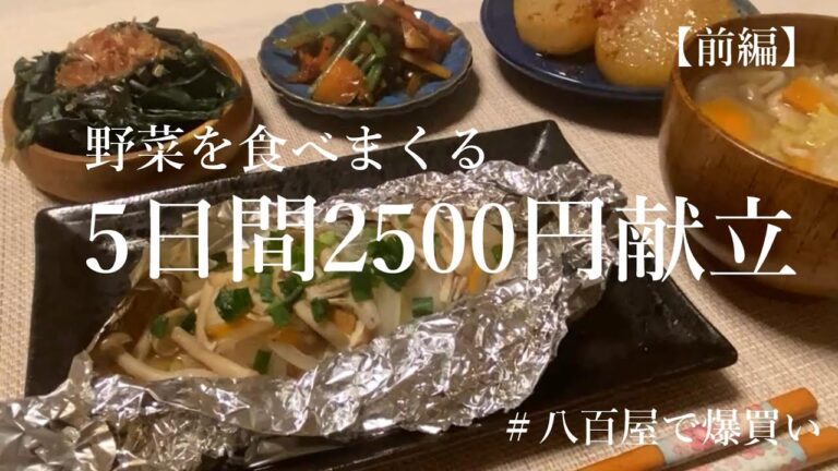 八百屋で爆買い！野菜をたっぷり食べる2500円晩ごはん【前編】│鱈のホイル焼き│豚汁│麻婆大根│チャプチェ