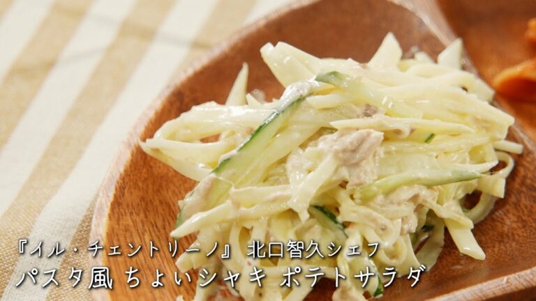 パスタ風 ちょいシャキ ポテトサラダ【イル・チェントリーノ/北口智久シェフ】