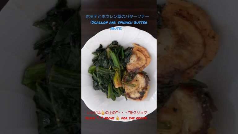 ホタテとホウレン草のバターソテー（Scallop and spinach butter saute） #Shorts