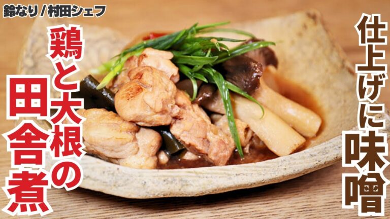 【ほっこり】味が染みてる！大根と鶏の田舎煮の作り方/鈴なり