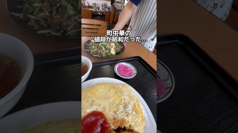 昭和な価格設定の絶品町中華🥟ボリューム満点で大満足😋来々軒🥟オムライス＋ニラレバー（単品）＋ギョーザ🥟千葉市花見川区#千葉グルメ #町中華 #中華料理