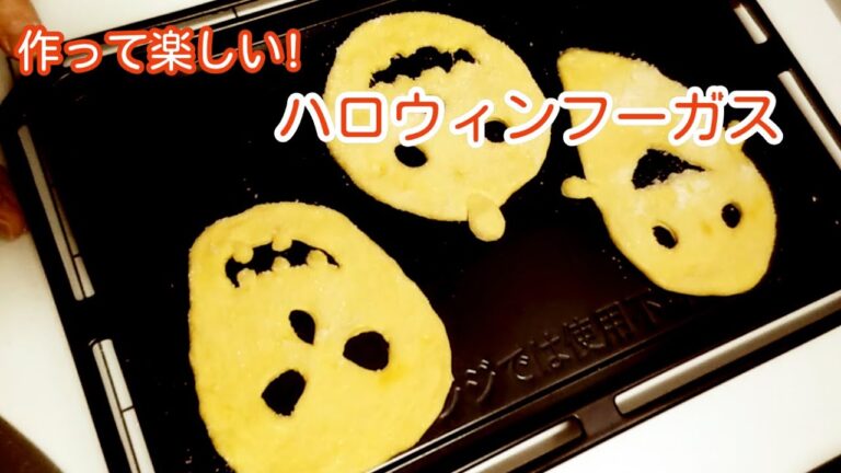 作って楽しい！ハロウィンフーガスの作り方　How to make Halloween fougasse
