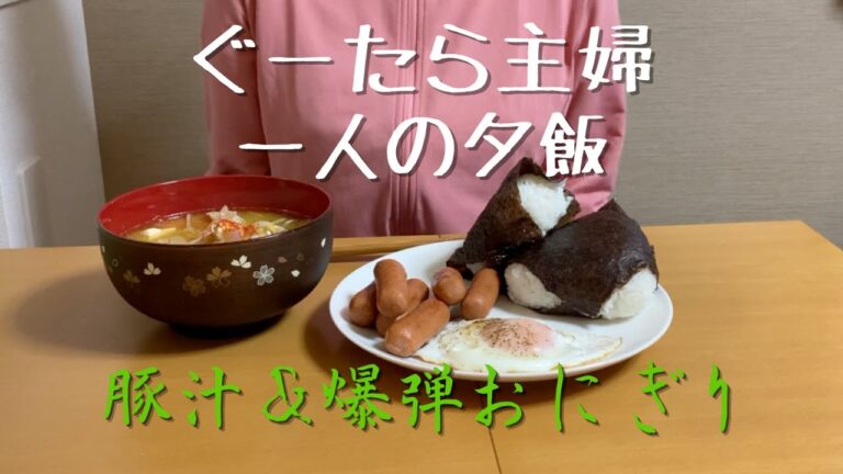 【飯テロ】豚汁と爆弾おにぎりのセット