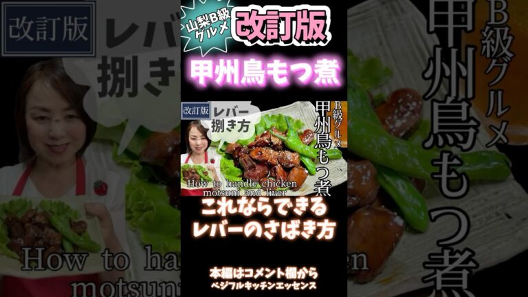 改訂版甲州鳥もつ煮・これならできる #野菜ソムレバーのさばき方　#郷土料理 #山梨  #b級グルメ