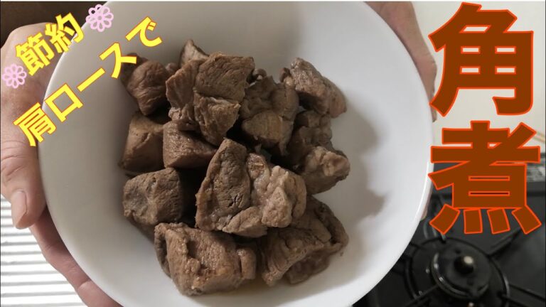 【角煮】節約🧡　肩ロースで✨😀