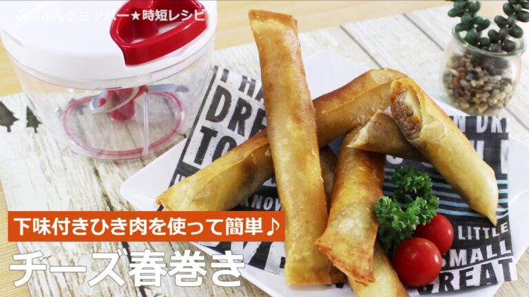 ぶんぶんチョッパー(チーズ春巻き)
