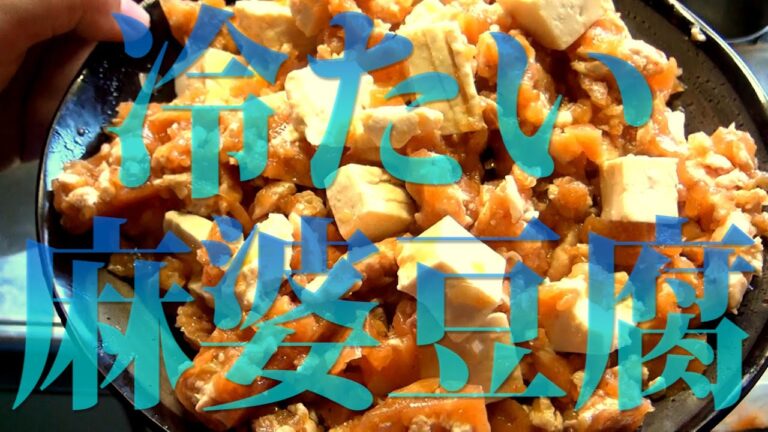 これぞ真の冷やし中華！冷たい麻婆豆腐を作ってみた