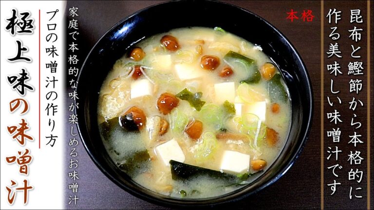 家庭で本格味になる味噌汁の作り方【プロの混合出汁レシピ】