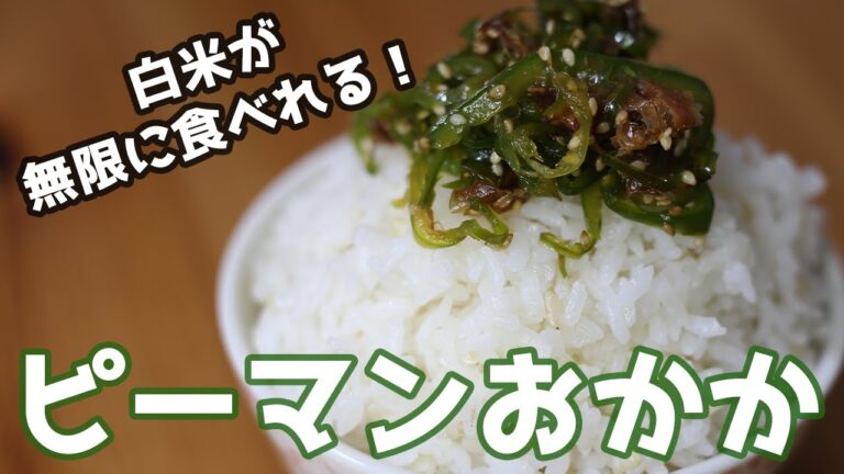 【簡単料理】白米が無限に食べられると聞いたので作ってみました。お弁当にも相性抜群！ピーマンおかか【お弁当おかず】