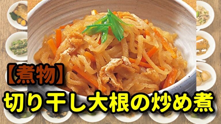 【煮物】切り干し大根の炒め煮 主婦の味方！ 今日のおかずはこれで決まり！