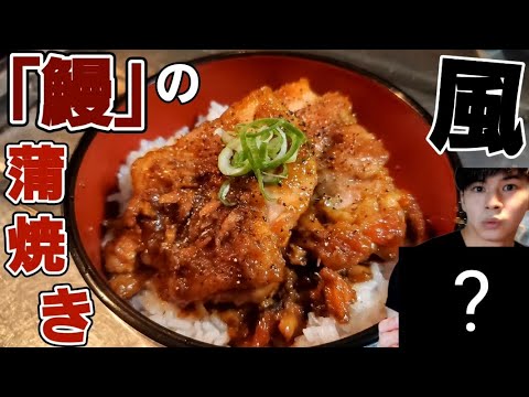 [うなぎ不使用]鰻が無くてもうな重の雰囲気を味わえる方法がこちらになります。