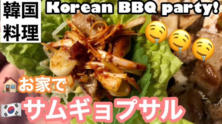【韓国料理】お家サムギョプサルは本当最高！【삼겹살】How to make  Korean BBQ at home