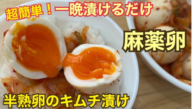 【ご飯のお供】半熟卵のキムチ漬け漬けるだけ　麻薬卵