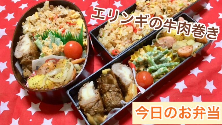 [今日のお弁当] #135 エリンギの牛肉巻き  焼飯  曲げわっぱ  OBENTO 簡単おかず