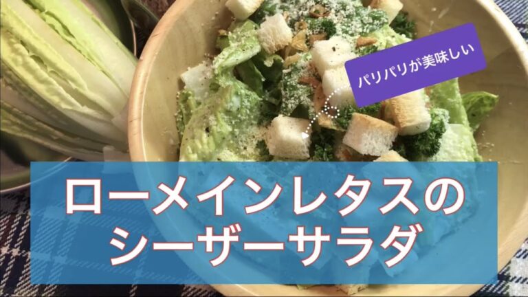 ローメインレタスのシーザーサラダ『サラダの基本を大切に』