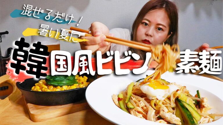 【お家居酒屋】混ぜるだけ！韓国風ビビンそうめんが暑い夏とビールにぴったり！