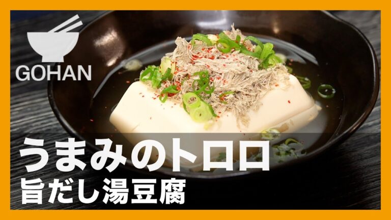 うまみのトロロ『旨だし湯豆腐』の作り方【男飯】