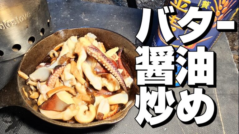 キャンプ場でアオリイカのバター醤油炒め作ったら、うますぎちゃんだった‼️