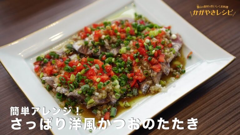 #5「さっぱり洋風かつおのたたき」