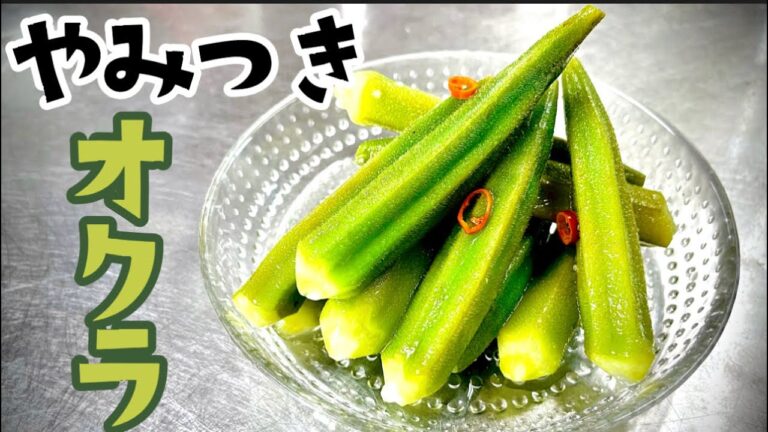 女将の簡単おつまみ やみつきオクラ
