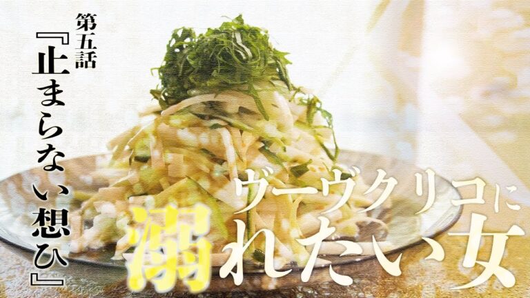 【無限に美味しい！大根サラダ】ヴーヴクリコに溺れたい女　第五話