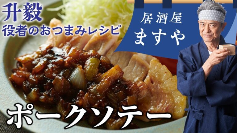 升毅　役者の おつまみレシピ 「ポークソテー」　【居酒屋ますや】 第8回｜NEWSポストセブン