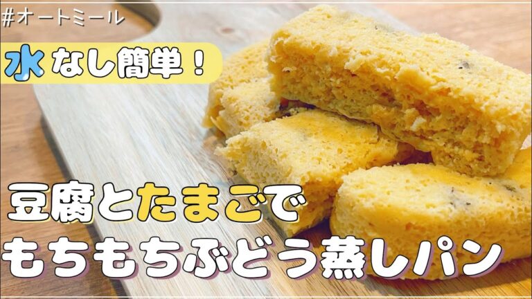 【水無し簡単】レンジ１回で出来る豆腐と卵のぶどうむしパン【オートミール】