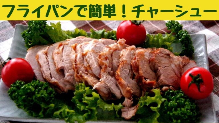 フライパンで簡単！チャーシューの作り方/そのまま食べてもラーメンに載せても美味しいチャーシュー/