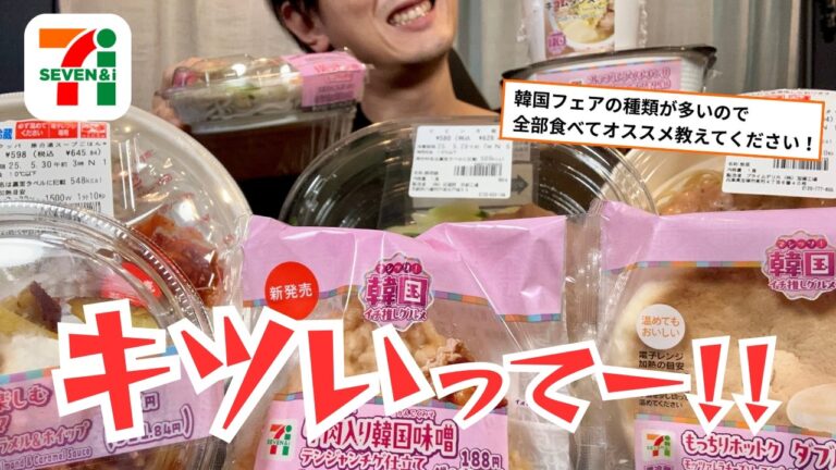 【セブンイレブン】韓国フェア１３品買ってきたぞ！これより全品食べて審査を行う【徹底検証】