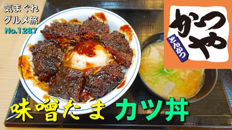 【気まグルメ】かつや「味噌たまカツ丼」ドス黒い外見だけでの判断は禁物です - No.1287