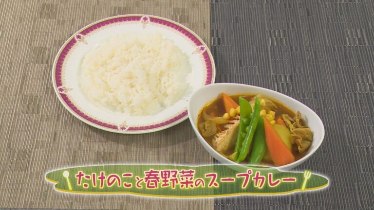 「たけのこと春野菜のスープカレー」の作り方（クックハンド2020年5月6日放送分）