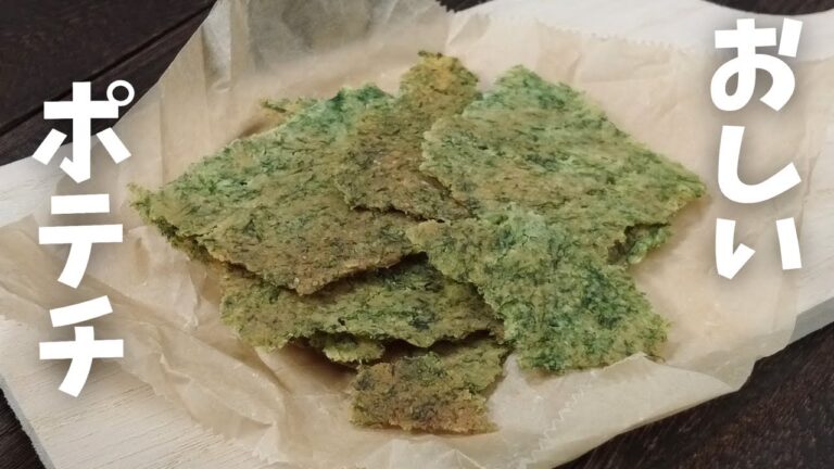 【糖質1.2g】ほぼポテチ? のりしおチップス おからでヘルシーおやつ