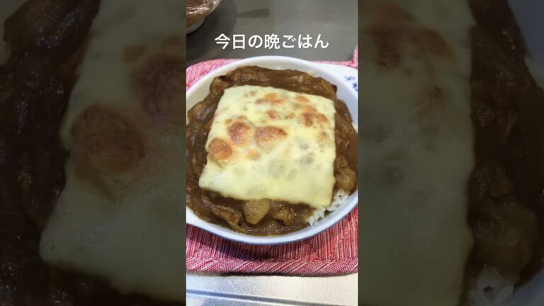今日の晩ごはん。カレードリア。#カレー#チーズ#飯テロ#japan