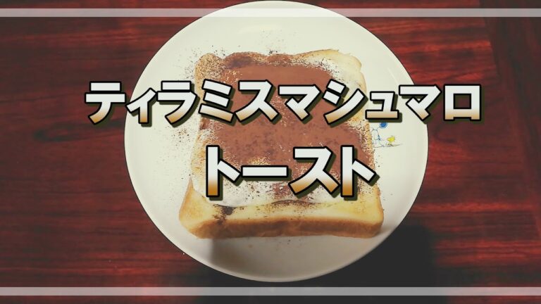 【作ってみた】ティラミスマシュマロトースト【家事ヤロウで話題】