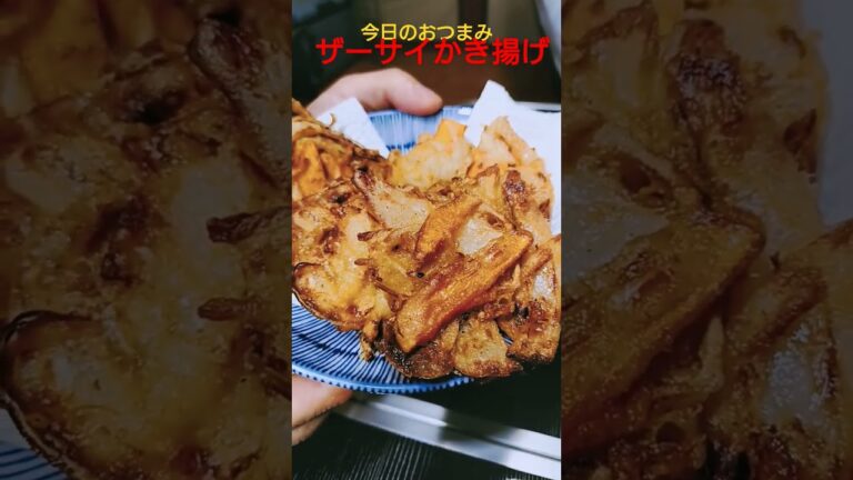 【おつまみ】ザーサイが冷蔵庫にあったのでかき揚げにしてみた。お味は？！#おつまみ #お酒 #料理 #飯テロ #food