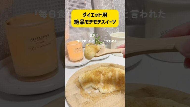 ダイエット用の絶品モチモチスイーツ  #ヘルシー #ダイエット #健康 #レシピ