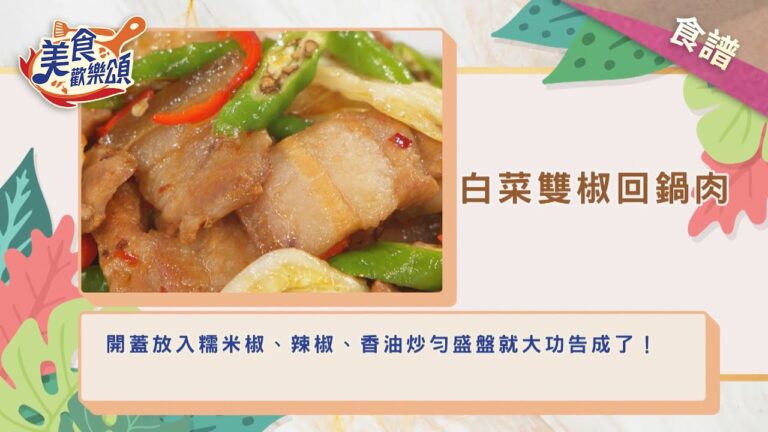 白菜雙椒回鍋肉｜食譜版【美食歡樂頌】陸巧因 主廚