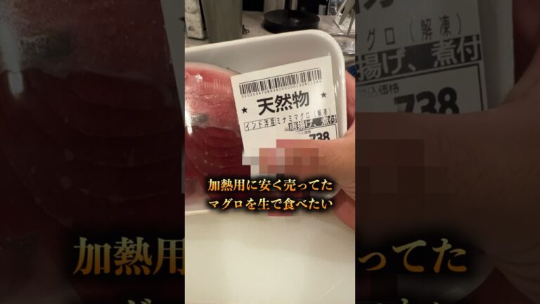 加熱用に安く売ってたマグロを無理やり生で食べると。。。　#shorts #イケメン