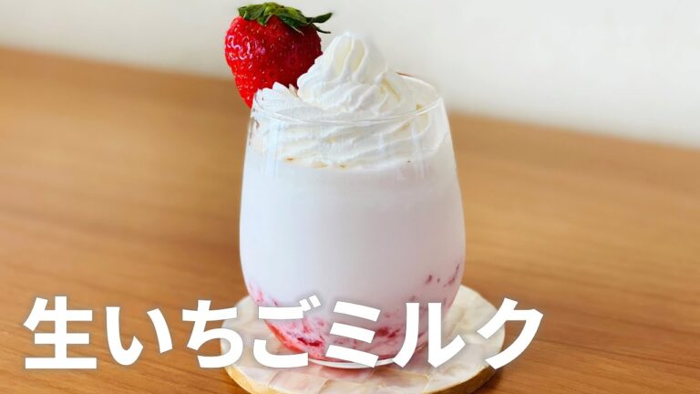 生いちごミルクの作り方🍓ミキサーなしで簡単!! お菓子作りレシピ