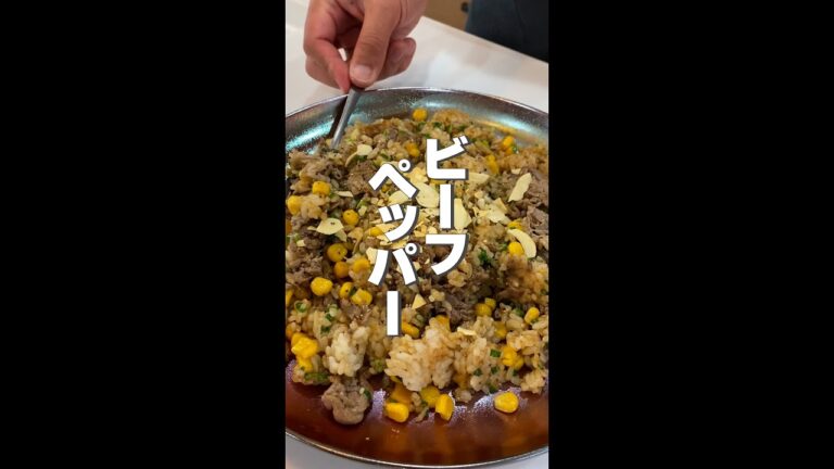 【極上】ガーリックビーフペッパー炒飯の作りかた #Shorts