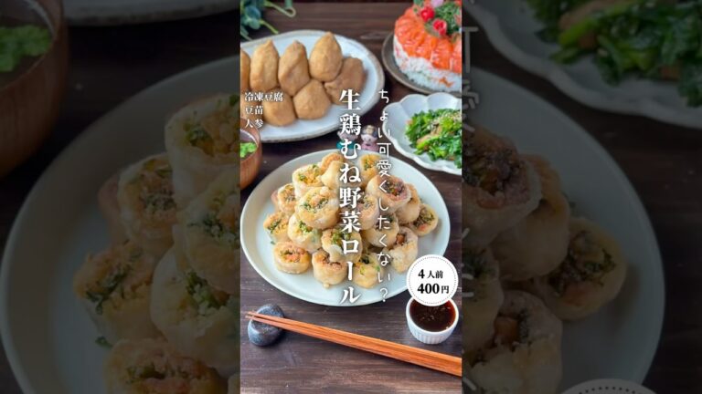 ライスペーパー鶏むね野菜ロール✨#shorts#料理#献立#簡単レシピ#節約レシピ#レシピ#料理動画#かさましレシピ#recipe#food