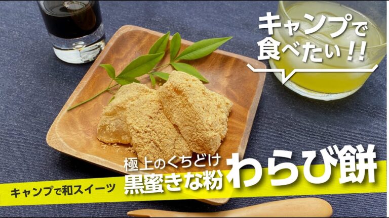【キャンプ飯】極上のくちどけ「黒蜜きな粉わらび餅」キャンプで和スイーツ！子供も大人も大人気【簡単レシピ】