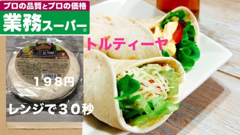 『業務スーパー』鬼リピ決定！安くて美味しい、トルティーヤ２種