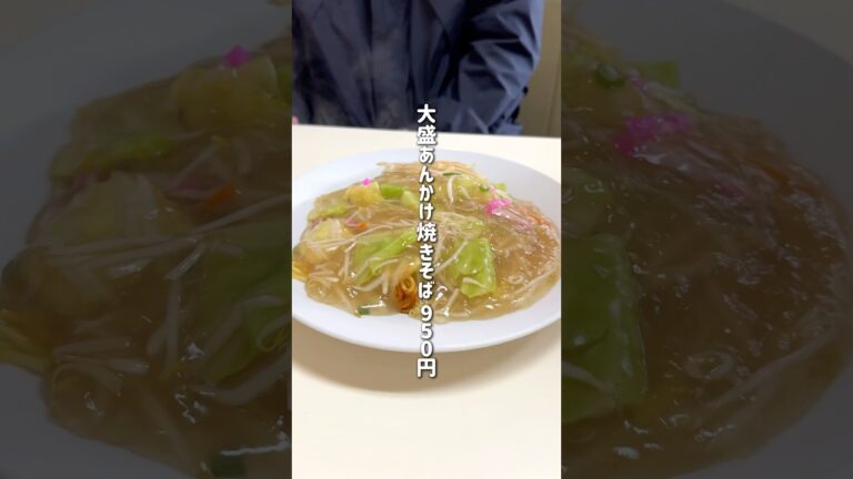 あんかけ焼きそば が旨い老舗のレストラン😋#宮崎 #宮崎県 #miyazaki