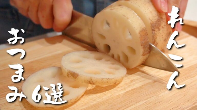 呑兵衛主婦のれんこんおつまみ６選！