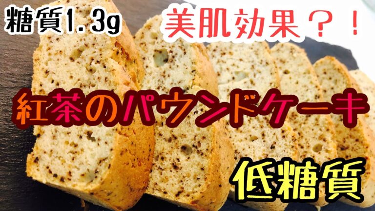 【やばい🙀】本物以上の紅茶のオカラパウンドケーキ！！これはやばい